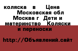коляска 3 в 1 › Цена ­ 15 500 - Московская обл., Москва г. Дети и материнство » Коляски и переноски   